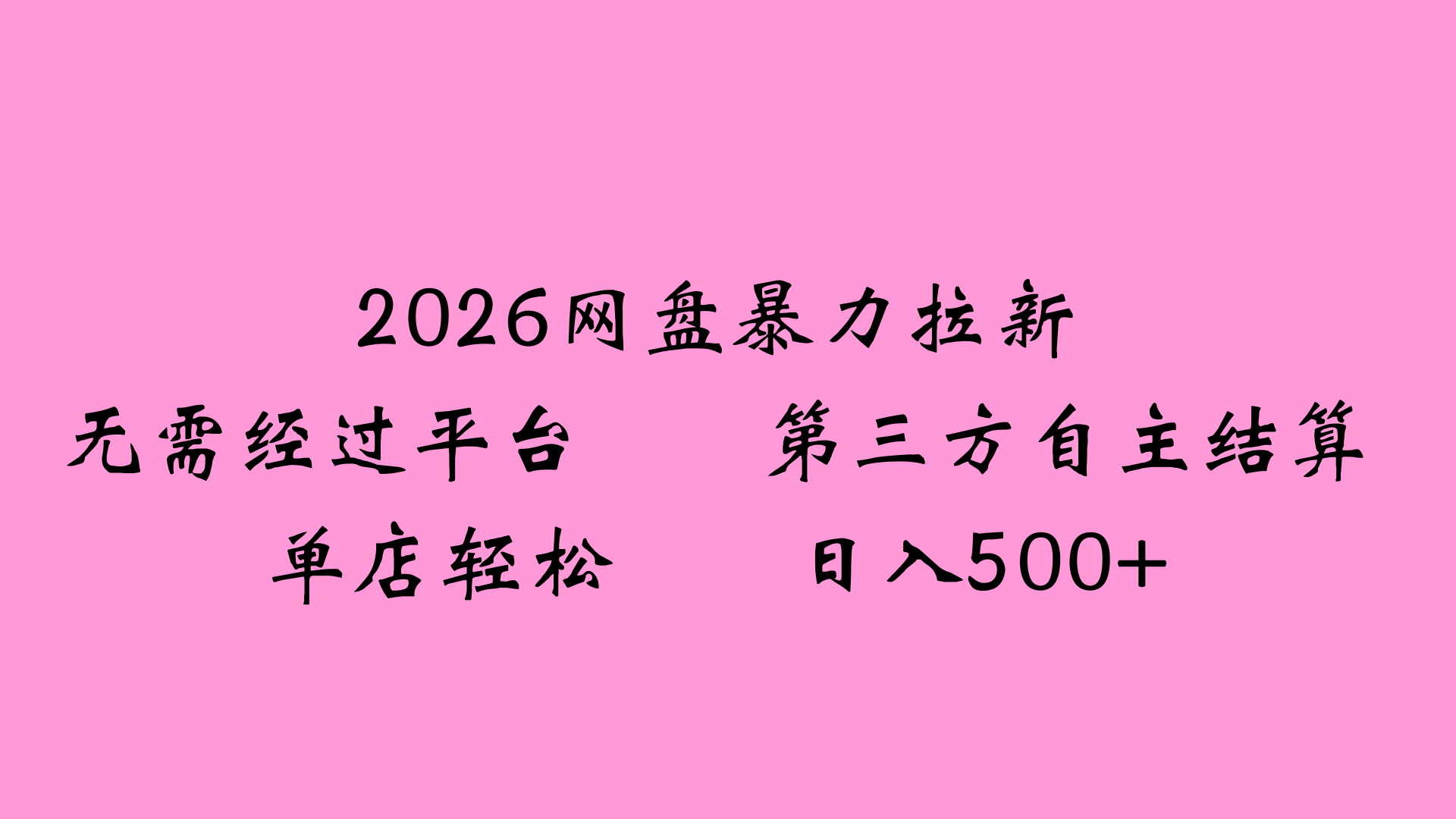 2026网盘拉新全新玩法小白也能轻松月入过万_金轩项目库