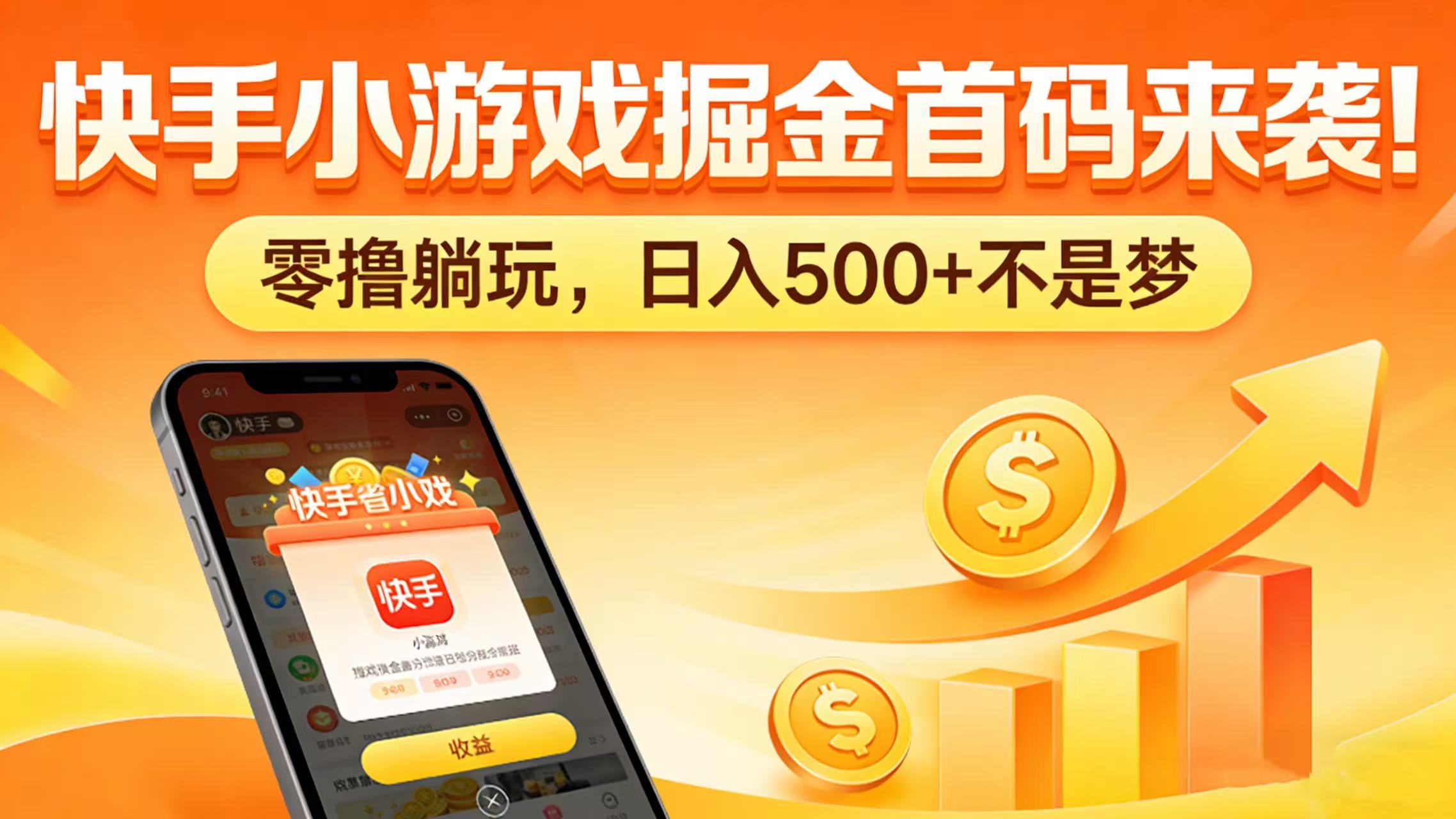 快手小游戏掘金首码来袭!零撸躺玩,日入 500 + 不是梦_金轩项目库