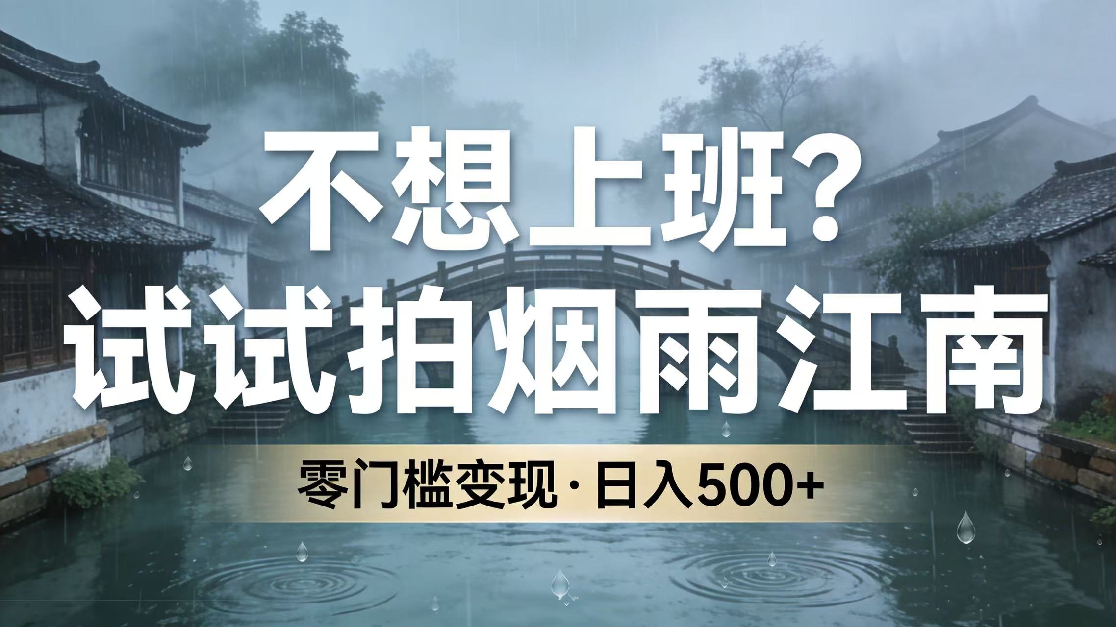 不想上班？试试拍烟雨江南，零门槛变现，日入 500+_金轩项目库