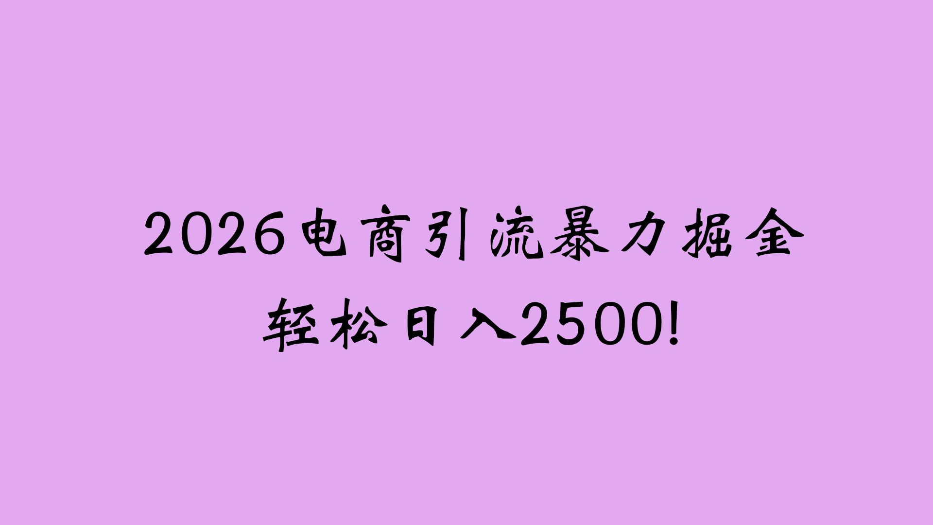 2026电商引流新玩法，日引200 日入2500+_金轩项目库