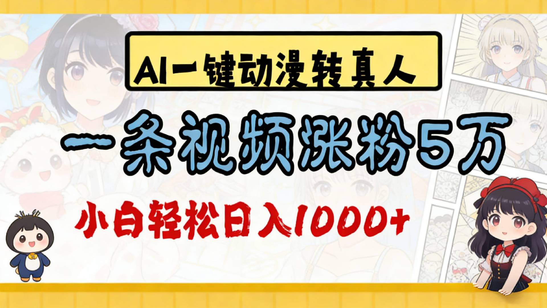 2026最新AI一键动漫转真人，一条视频涨粉5万，单日变现1000+_金轩项目库