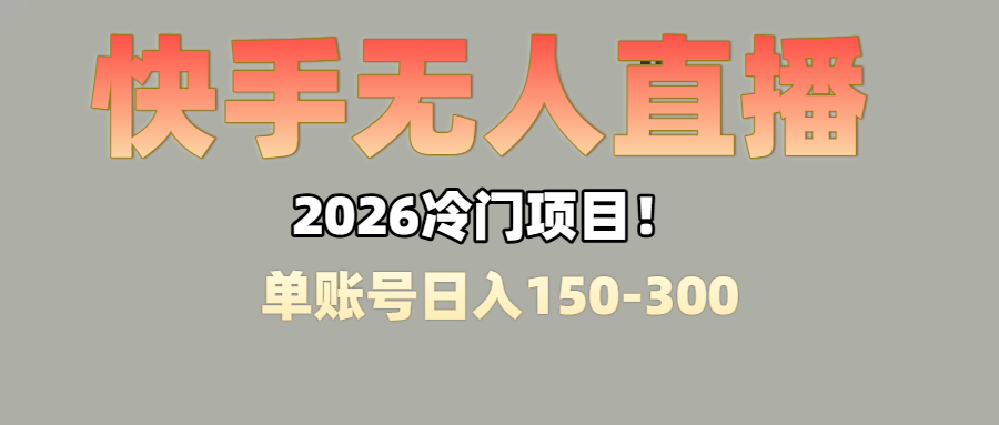上班摸鱼搞副业？快手无人直播挂机，轻松赚零花钱_金轩项目库