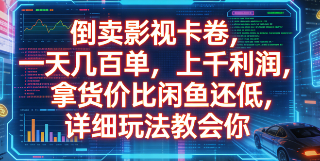 倒卖影视卡卷，一天几百单，上千利润，拿货价比闲鱼还低，详细玩法教会你_金轩项目库