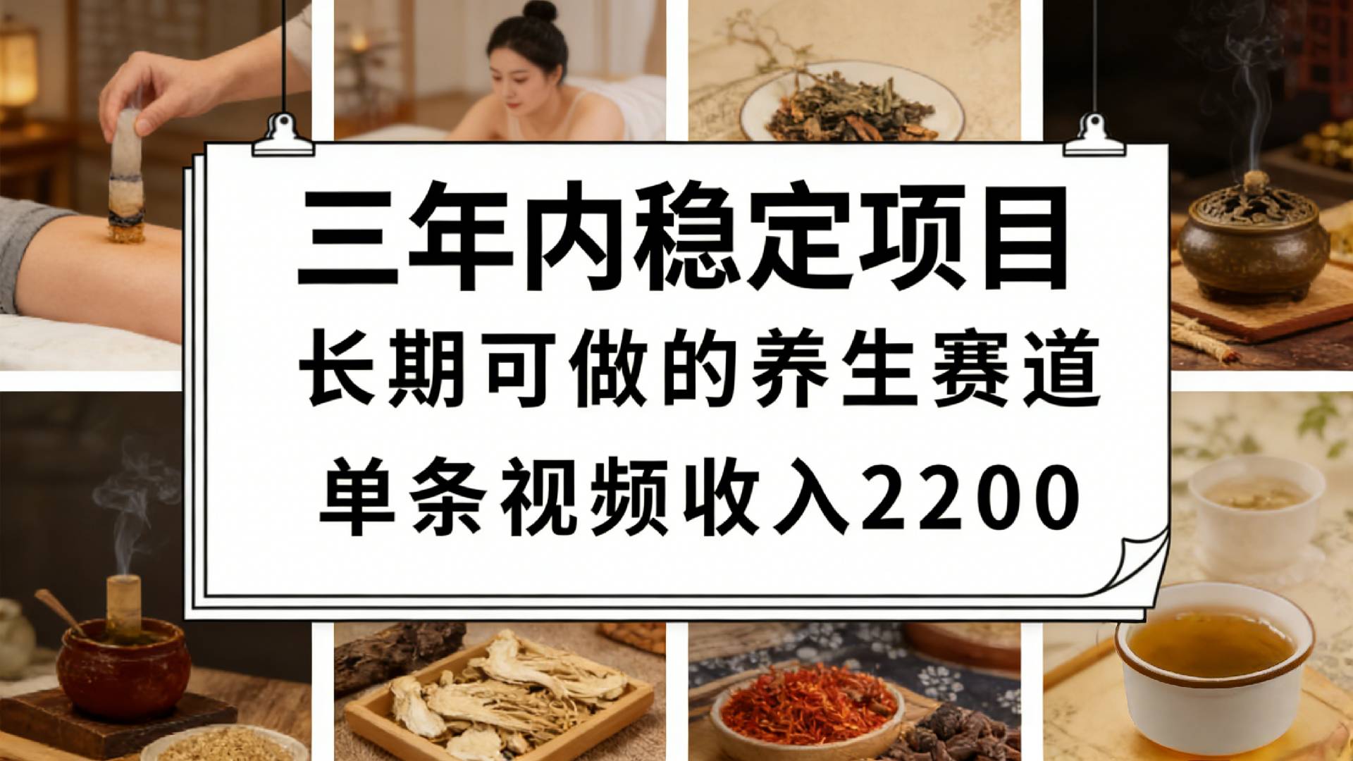 视频号养生赛道，一条视频可变现2200，很简单，长期稳定可做，有人月入3w+_金轩项目库