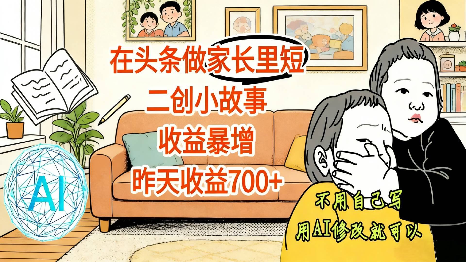 【震惊！】在头条做家长里短二创小故事，收益暴增，昨天收益700+_金轩项目库