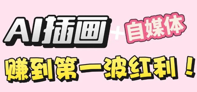 【干货】职场人AI副业指南:用AI绘画打造治愈系作品,年入20W+实操全流程_金轩项目库